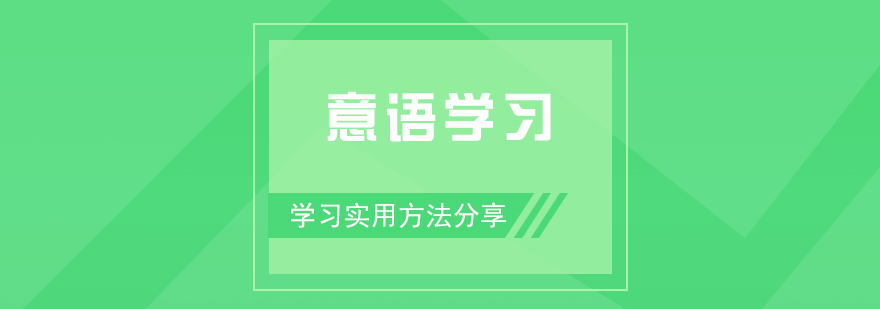 意大利语学习使用方法分享