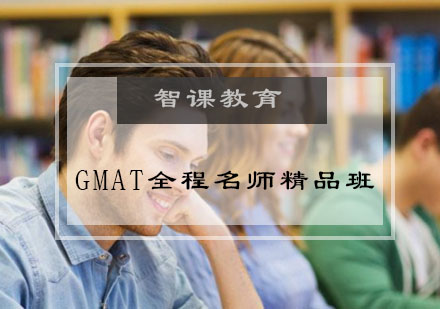 GMAT全程*精品班