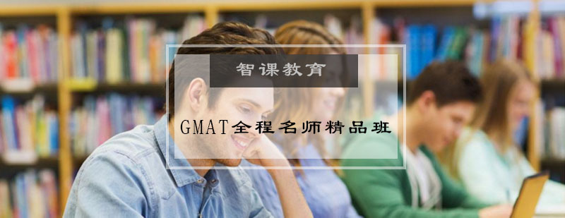 GMAT全程*精品班