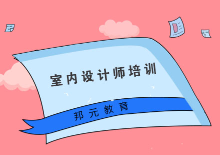 杭州室内设计师培训