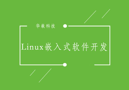 武汉Linux嵌入式软件开发