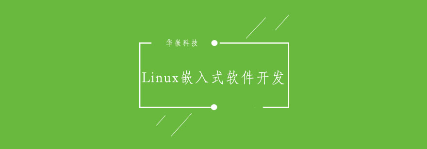 武汉Linux嵌入式软件开发