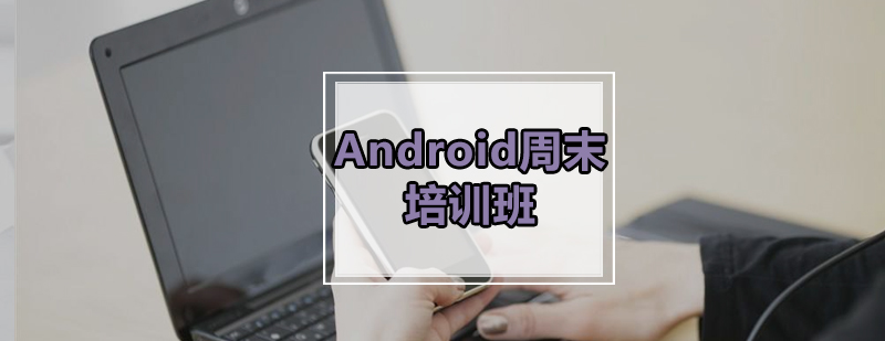 广州Android周末培训班