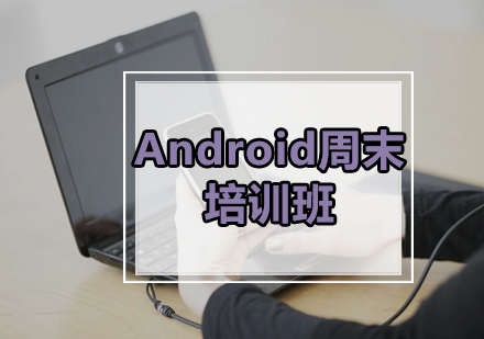 广州Android周末培训班