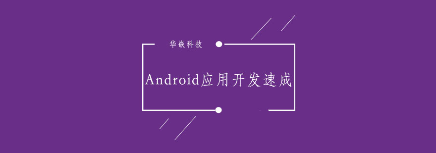 Android应用开发速成班