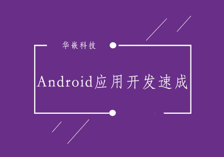武汉Android应用开发速成班
