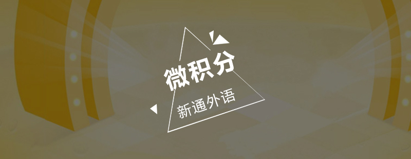 深圳AP微积分课程