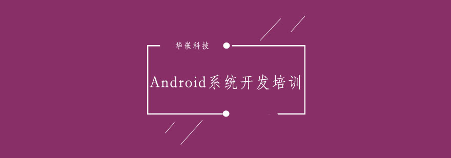 武汉Android系统开发培训班