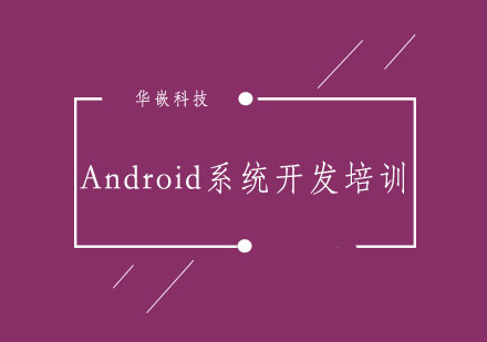 武汉Android系统开发培训班