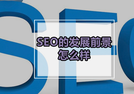 SEO的发展前景怎么样