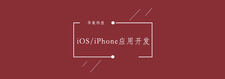 武汉iOSiPhone应用开发速成班