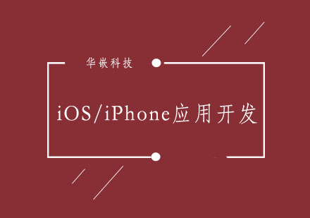 武汉iOS/iPhone应用开发速成班