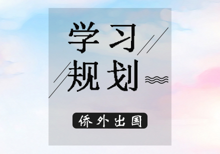 留学规划全攻略：早规划早申请策略解析