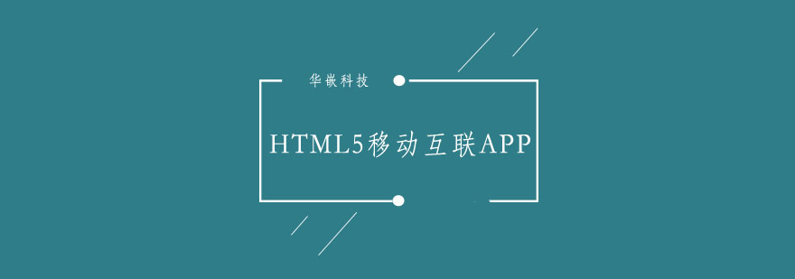 武汉HTML5移动互联APP开发班