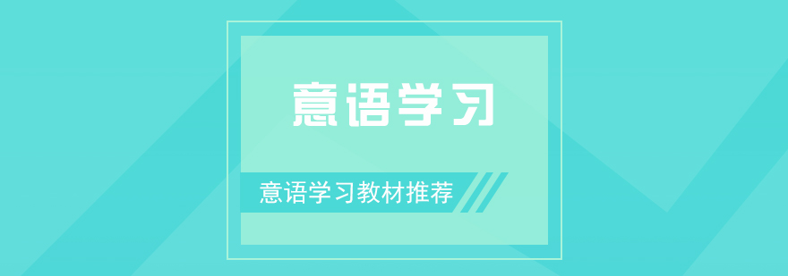 意大利语学习入门教材分享