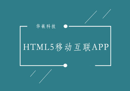 武汉HTML5移动互联APP开发班