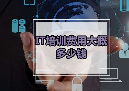 IT培训费用解析：课程价格与职业发展指南