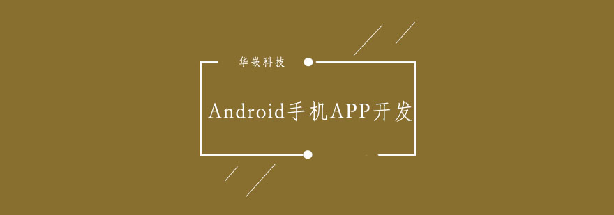 武汉Android手机APP开发*班