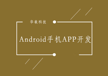 武汉Android手机APP开发就业班