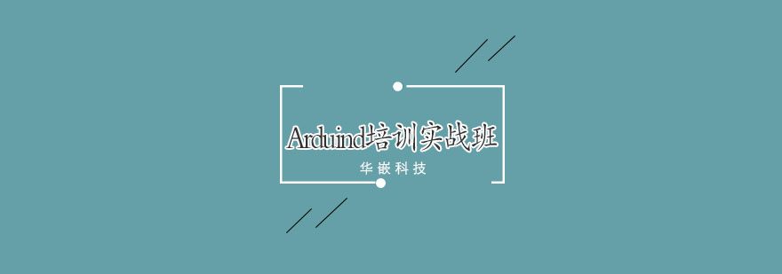 Arduino开发实验场景