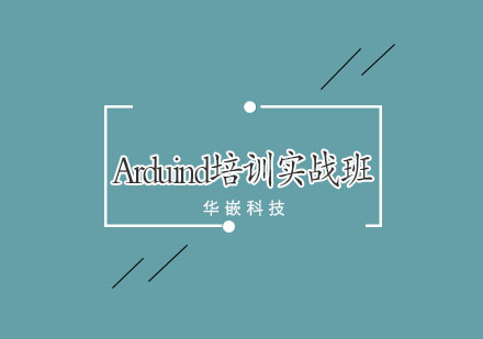 武汉Arduind培训实战班