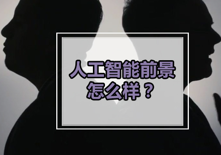 人工智能技术发展现状与未来趋势深度解析