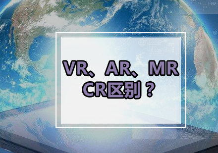XR技术核心解析：VR、AR、MR、CR本质区别全透视