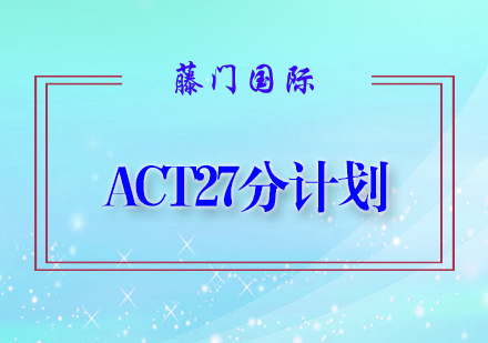 ACT27分计划