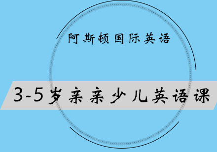 烟台3-5岁亲亲少儿英语课