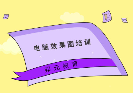 杭州电脑效果图培训