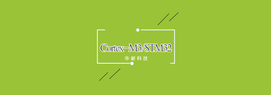 武汉CortexM3STM32培训初级班