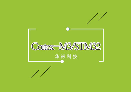 武汉Cortex-M3/STM32培训初级班