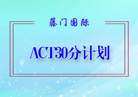 ACT30分计划