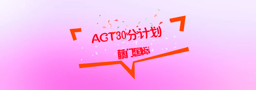 ACT30分计划