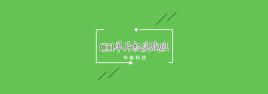 武汉C51单片机项目实战班