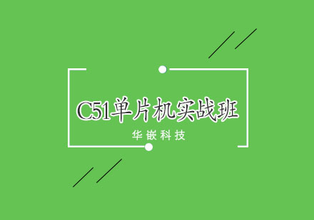 武汉C51单片机项目实战班