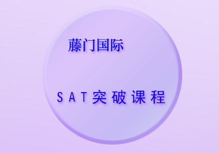 SAT核心突破课程