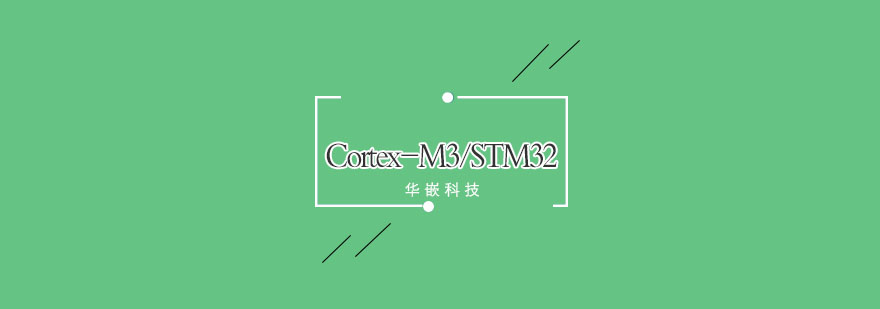 武汉CortexM3STM32培训提高班