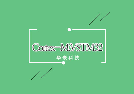 武汉Cortex-M3/STM32培训提高班