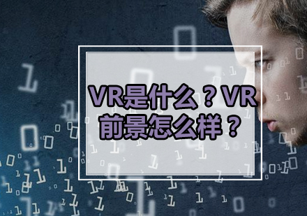 VR是什么？VR前景怎么样？