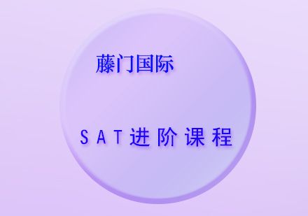 SAT进阶课程