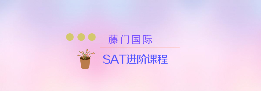 SAT进阶课程