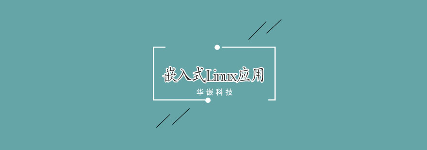 武汉嵌入式Linux应用开发班