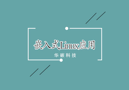 武汉嵌入式Linux应用开发班