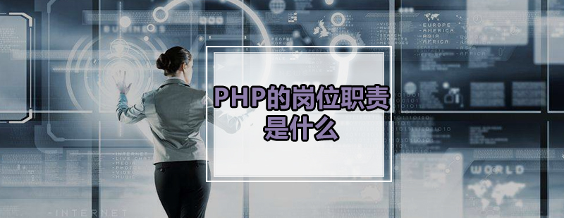 PHP的岗位职责是什么