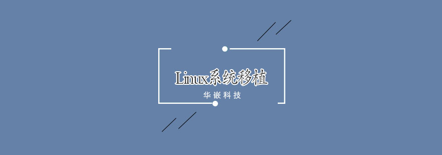 嵌入式系统移植实验环境
