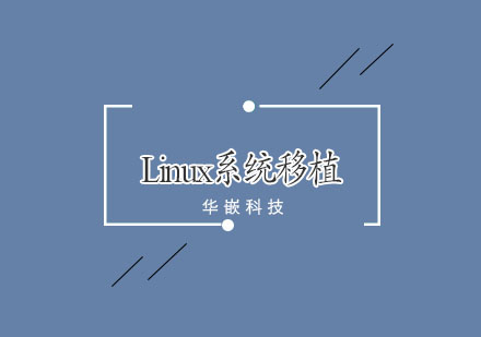 武汉嵌入式Linux系统移植班