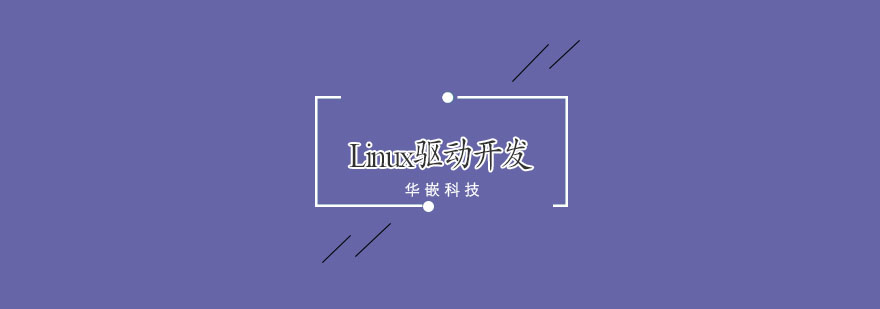 驱动开发实验环境
