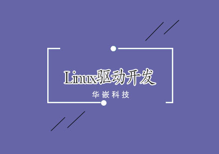 武汉嵌入式Linux驱动开发班