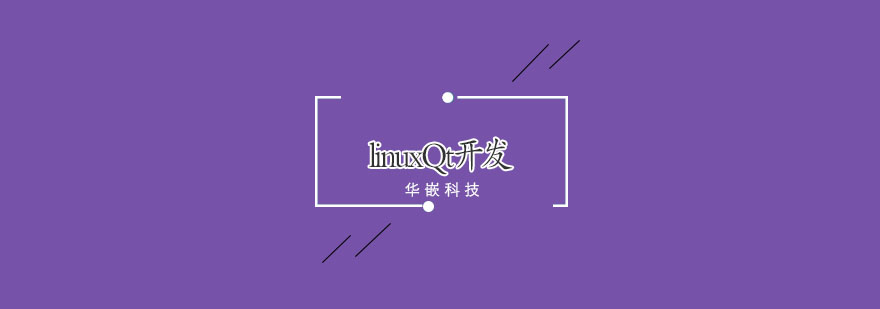 Qt开发实训课堂
